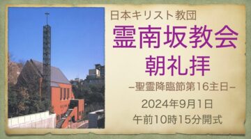 9月1日　後宮牧師「わたしたちはすでに知っています」