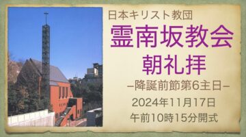 11月17日　後宮牧師「預言者に聞け」