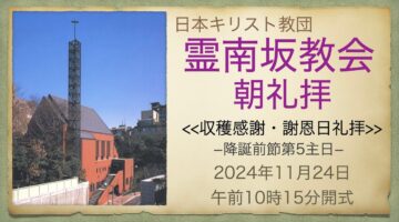 11月24日　収穫感謝・謝恩日　島田牧師「主に献げ、分かち合う」