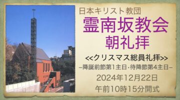 12月22日クリスマス総員礼拝　後宮牧師「その名はインマヌエル」