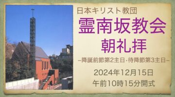 12月15日　島田牧師「約束の人」