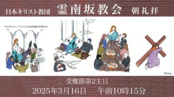 3月16日　島田牧師派遣礼拝　島田牧師「祈る時には」