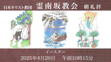 4月20日−イースター礼拝−　後宮牧師「そこで会うことになる」