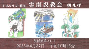 4月27日　菅根牧師「復活の主を信じる」