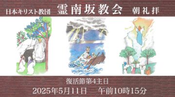 5月11日「死を越える命を信じる」後宮牧師