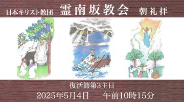 5月4日　後宮牧師「イエスを求めよう」