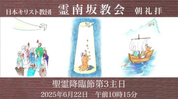 6月22日　後宮牧師『立ち帰って、生きよ』
