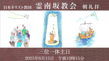 6月15日−三位一体主日–　菅根牧師「聖霊による証印」