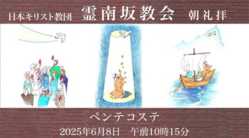 6月8日-ペンテコステ礼拝- 後宮牧師「夢と幻を」