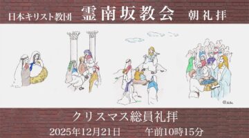 12月21日−クリスマス総員礼拝– 後宮牧師「祈りの日」