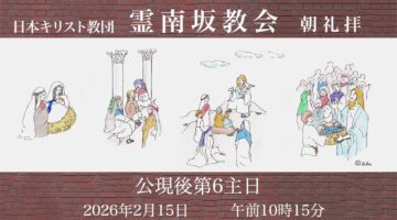 2月15日　菅根牧師「風はやみ、凪になる」