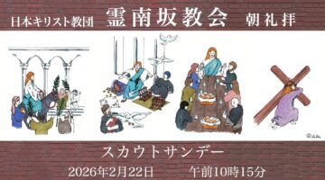 2月22日-スカウトサンデー- 後宮牧師「となりびとは誰ですか」