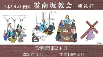 3月1日　後宮牧師「罵詈雑言を浴びせられ」