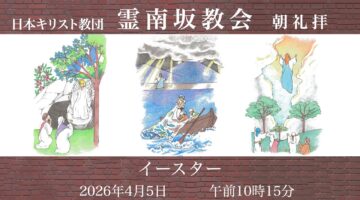 4月5日〜イースター〜　後宮牧師「そこで出会える」