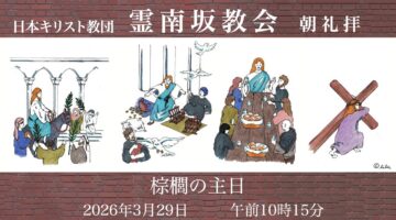 3月29日〜棕梠の主日〜　後宮牧師　「レマ・サバクタニ」