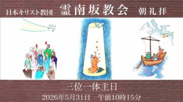 5月31日　椿伝道師「わたしたちは神の子」