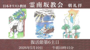 5月10日　後宮牧師「悲しみは喜びに変わる」