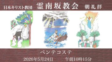 5月24日〜ペンテコステ〜　後宮牧師「聖霊が時代を拓く」
