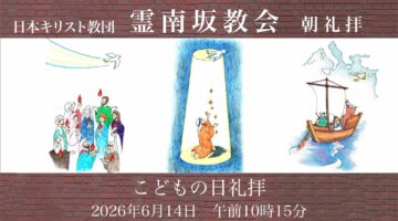 6月14日−こどもの日礼拝− 「うたいつつ、あゆもう」後宮牧師