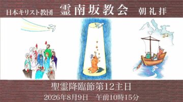 8月9日　後宮牧師「互いに仕え合う」