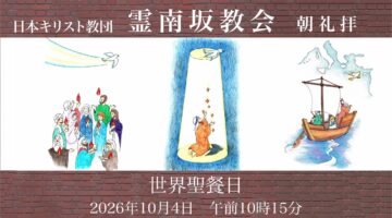 10月4日〜世界聖餐日・世界宣教の日〜　後宮牧師「取りなさい」
