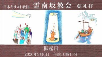 9月6日　後宮牧師「この悪の世から」